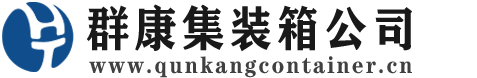 开封集装箱 - 开封二手集装箱 - 开封海运集装箱 - 群康集装箱服务公司